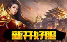 怀旧复古传奇首战的深情回顾
